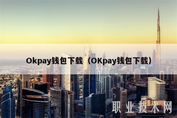 Okpay钱包下载（OKpay钱包下载）-第1张图片-交易所